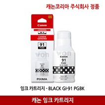 캐논 무한잉크 GI-91PGBK 검정(6 000매) 정품
