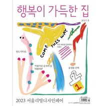 [ 월간지 ] 행복이 가득한 집 2023년 4월호 | 부록 없음.
