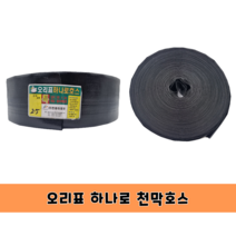 오리표 천막호스 검정 특허 받은 이중코팅 호스 2인치 2.5인치 농업용 텐트 스커트, 1개