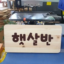 [나무와]나무간판 텃밭 푯말 주말농장 유치원 어린이집 팻말 꽂이형 카페간판 반려동물명패, 통원목, 걸이형(고리부착)