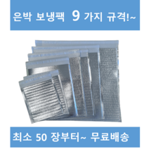 은박보냉팩 50매 부터 18x23 20x25 25x35 30x40 35x40 40x45 50x50 /, 500장