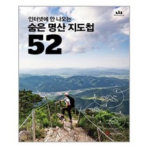 조선뉴스프레스 숨은 명산 지도첩 52 (마스크제공), 단품