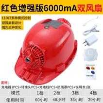 선풍기 안전모 더운 여름 폭염 태양광 USB 충전 시원한모자 머리보호, 충전기를 보내기 위해 업그레이드 된 빨간색 태양 (더블 팬 6000H) 팬 캡 버전