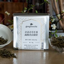 황차 군산은침 중국명차 마시는 맛있는티 찻잎 잎차 차마시기