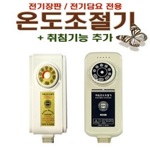 취침기능 전기요 전기장판 온도조절기/110/220v겸용/모텔 호텔 숙박 업소 신일 한일 곰표 담요 자동 조절기, 취침조절기