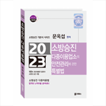 소방승진 다중이용업소의 안전관리에 관한 특별법 스프링제본 1권 (교환&반품불가), 이패스코리아
