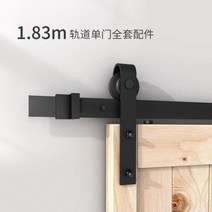 미닫이 레일 걸이 스틸 세트 도어 슬라이딩 롤러, 04 새로운 1.83m 트랙 전체 액세