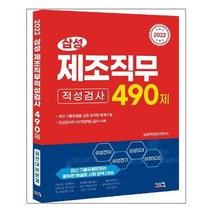 2022 삼성 제조직무적성검사 490제, 시스컴