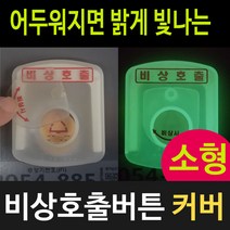 비상호출버튼커버 승강기버튼커버 소형, 소형/긴급벨