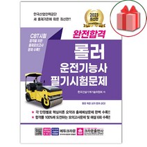 선물+2023 완전합격 롤러운전기능사 필기시험문제