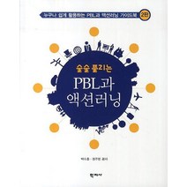 술술 풀리는 PBL과 액션러닝:누구나 쉽게 활용하는 PBL과 액션러닝 가이드북, 학지사, 박수홍,정주영 공저