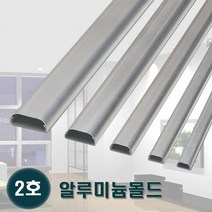 태광 알루미늄몰드 2호 알미늄몰딩 전선정리 쫄대, 10개