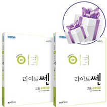 좋은책신사고 라이트쎈 고등 수학 상 하 세트 (2023년용) - 책갈피볼펜 제공, 수학영역