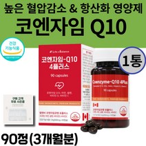 식약처인증 코엔자임 Q10 높은 혈압 감소 항산화 도움 영양제 코 큐텐 비타민 아연 셀렌 코엔자임 코엠자이 코자임 큐텐 고큐텐 고쿠텐 큐10 COQ10 보조 식품 추천 알약통증정, 1개