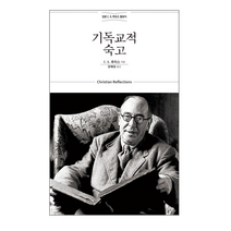 [홍성사] 기독교적 숙고 C.S. 루이스 클래식 개정무선판