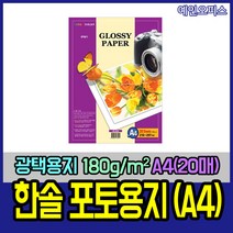 한솔 포토용지 A4 180g 20매 광택용지 잉크젯 인화지 포토용지 복사지 프린트 사진인화
