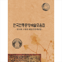 한국전통문양예술모음집 시와 고대의 예술문양개념집 + 미니수첩 제공, 메가북출판부