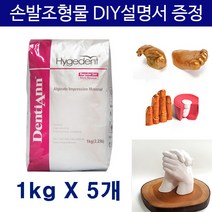 하이지덴트 알지네이트 1kgX5개   손발조형물 사용설명서, 하이지덴트 알지네이트 1kg 5개