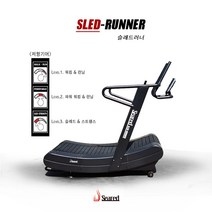 시어드코리아 슬래드러너 저소음 무동력트레드밀, 슬래드러너(저항조절가능)