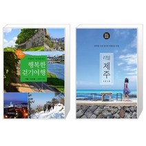 유니오니아시아 주말이 기다려지는 행복한 걷기여행 서울 수도권 + 리얼 제주, [단일상품]