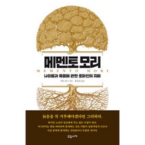 밀크북 메멘토 모리 나이듦과 죽음에 관한 로마인의 지혜, 도서, 9791190277082