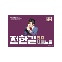 2023 전한길 한국사 연표 사료 노트 (스프링) + 미니수첩 증정, 사피엔스넷