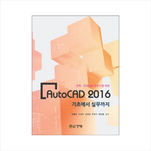 건축 인테리어 전문가를 위한 AutoCAD 2016 기초에서 실무까지 (컴퓨터/IT) 스프링제본 2권 (교환&반품불가) + 미니수첩 제공
