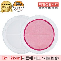 [21~22cm]물걸레청소기 엑타코 휴스톰 SK매직 애니스 휴랩 공용걸레 찌든때패드 세트구성(분홍색), 1세트, 핑크 찌든때걸레