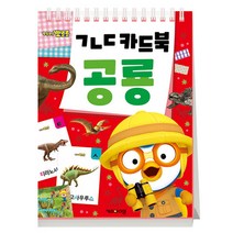 유아 학습/뽀롱뽀롱 뽀로로 ㄱㄴㄷ 카드북/공룡/한글