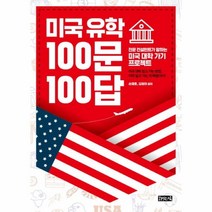 웅진북센 미국 유학 100문 100답, One color | One Size@1