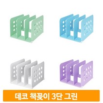 책상위 정리 북홀더 3단 그린 미니 간이 데스크 책꽂이 사무실 오피스