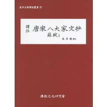 역주 당송팔대가문초: 소식 4, 전통문화연구회, 성백효 저