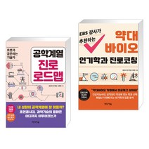 (서점추천) 공학계열 진로 로드맵 + EBS 강사가 추천하는 약대 바이오 인기학과 진로코칭 (전2권)