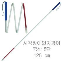 국산 고급형 시각장애인 지팡이 접이식5단-125cm 시각장애인용 지팡이 시각장애우 시각장애우용 맹인 맹인용 흰지팡이 지팡이, 시각장애인지팡이
