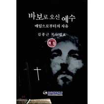 바보로 오신 예수 제3집 : 매임으로부터의 자유, 도우미출판사