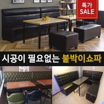 조세핀가구 시공이 필요없는 카페식당 붙박이소파(무료배송), 1인용 카키