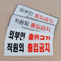 HY 아크릴 직원외 출입금지 외부인 출입금지 안내표지판 외부인출입금지 출입금지, 시스템사인 외부인