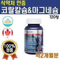 식약처 인증 뼈건강 코랄칼슘 1개 120정 약 2개월 캐나다 직수입 고랄 코라 비타디 칼마디 산호 맥스 마그네슘 비타디 하루 권장량 메가도스 영양제 리얼 함량 맥스 프리미엄 여성, 1개(2개월분)