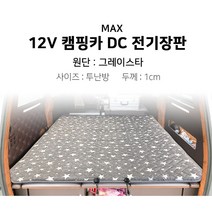 [맥스산업] 12v 그레이스타 캠핑카 전기장판 [차종 : SUV 전용] [크기 : 투난방], 02 - 12v 120*180*1cm