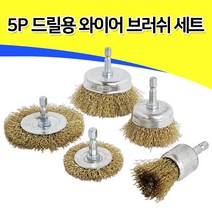 밸류 드릴용 와이어 브러쉬세트(40060) 강선 녹제거 전동드릴용 컵브러쉬 컵브러시 표면마감 육각씽크