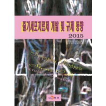 줄기세포치료제 개발 및 규제 동향(2015), 진한엠앤비, 식품의약품안전처 식품의약품안전평가원,차세대 줄기세포기반제제 평가 연구사업단 공저