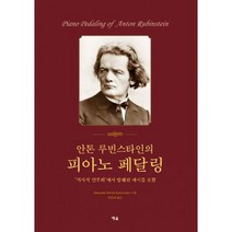 안톤 루빈스타인의 피아노 페달링 : 역사적 연주회 에서 발췌된 예시를 포함