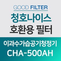 청호나이스 가습공기청정기 호환용필터 CHA-500AH
