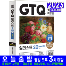 GTQ 일러스트 2급 책 교재 2023, 영진닷컴