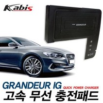 카비스 고속 무선충전기 그랜저IG전용