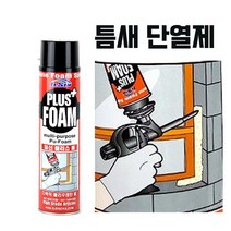 보수 단열제 우레탄 폼 창틀 메꾸기 갈라진 벽 접착제 단열 방음효과 플러스폼, 1개