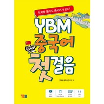 YBM 중국어 첫걸음:한자를 몰라도 중국어가 된다!