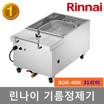 린나이 업소용 기름정제기 ROR-30N (22리터) ROR-40N (31리터) 전용필터 린나이 정품