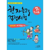 한자능력검정시험 7급 : 7급 2 8급 포함, 신지원