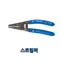[공구메이트]임페리얼 스트립퍼 IE-155 IE-159 IE-116